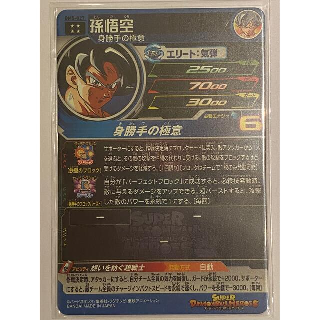 ドラゴンボール(ドラゴンボール)のBM5-027  孫悟空　身勝手の極意 エンタメ/ホビーのトレーディングカード(シングルカード)の商品写真