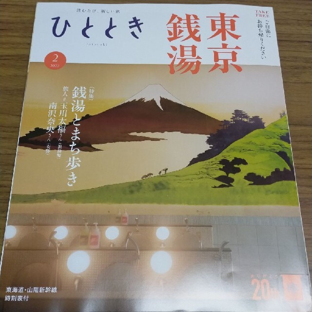 月刊 ひととき   2022年2月号 エンタメ/ホビーの雑誌(専門誌)の商品写真