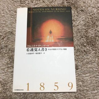 看護覚え書き 本当の看護とそうでない看護(健康/医学)