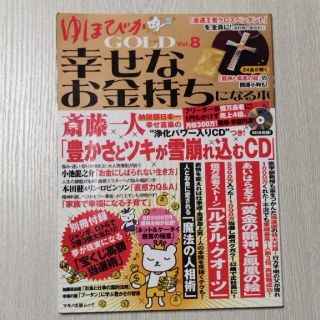 ゆほびかＧＯＬＤ 幸せなお金持ちになる本 ｖｏｌ．８　CD未開封(その他)