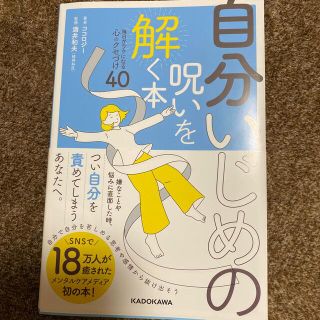 自分いじめの呪いを解く本 毎日がラクになる心のクセづけ４０(健康/医学)