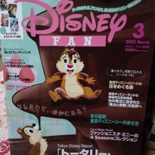 ディズニー(Disney)のディズニーファン3月号(アート/エンタメ/ホビー)