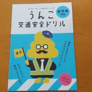 ★非売品★うんこドリル うんこ 交通安全ドリル (語学/参考書)