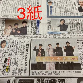 ジャニーズ(Johnny's)の永瀬廉 向井理 藤原竜也 新聞(印刷物)