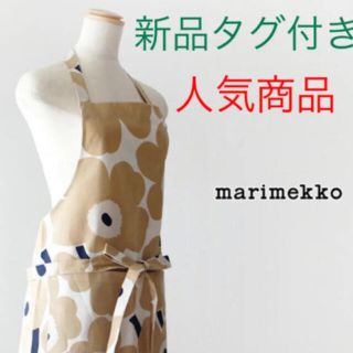 マリメッコ(marimekko)のマリメッコ　marimekko エプロン　オフホワイトベージュ　新品タグ付き(収納/キッチン雑貨)