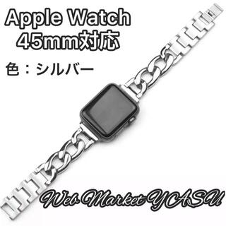 Apple Watch アップル　チェーンバンド シルバー 45mm(金属ベルト)