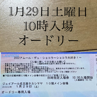 アムールデュショコラ JR名古屋高島屋 オードリー チケット(その他)