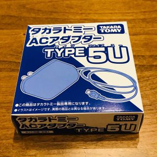 タカラトミー(Takara Tomy)の【新品】タカラトミー ACアダプター TYPE5U(その他)