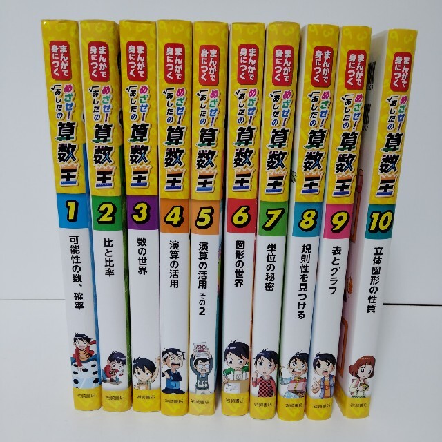 めざせ！あしたの算数王 1〜10巻 セット