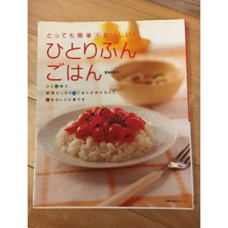 とっても簡単&おいしい！　ひとりぶんごはん(料理/グルメ)