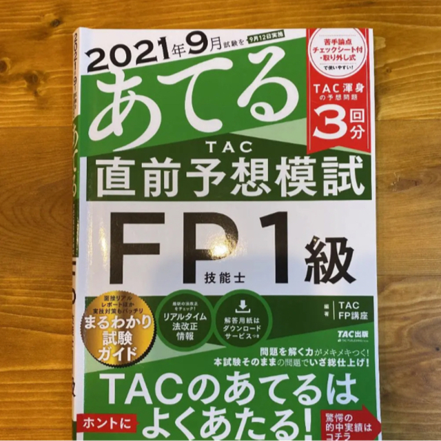 TAC出版(タックシュッパン)の２０２１年９月試験をあてるＴＡＣ直前予想模試ＦＰ技能士１級 エンタメ/ホビーの本(資格/検定)の商品写真