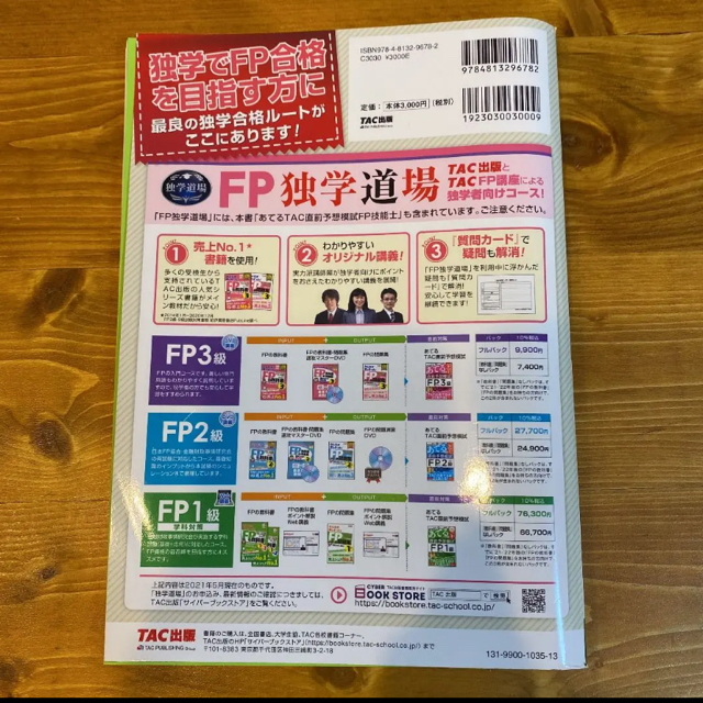 TAC出版(タックシュッパン)の２０２１年９月試験をあてるＴＡＣ直前予想模試ＦＰ技能士１級 エンタメ/ホビーの本(資格/検定)の商品写真