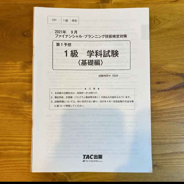 TAC出版(タックシュッパン)の２０２１年９月試験をあてるＴＡＣ直前予想模試ＦＰ技能士１級 エンタメ/ホビーの本(資格/検定)の商品写真