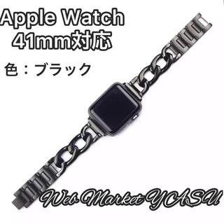 Apple Watch アップル　チェーンバンド　ブラック　41mm(金属ベルト)