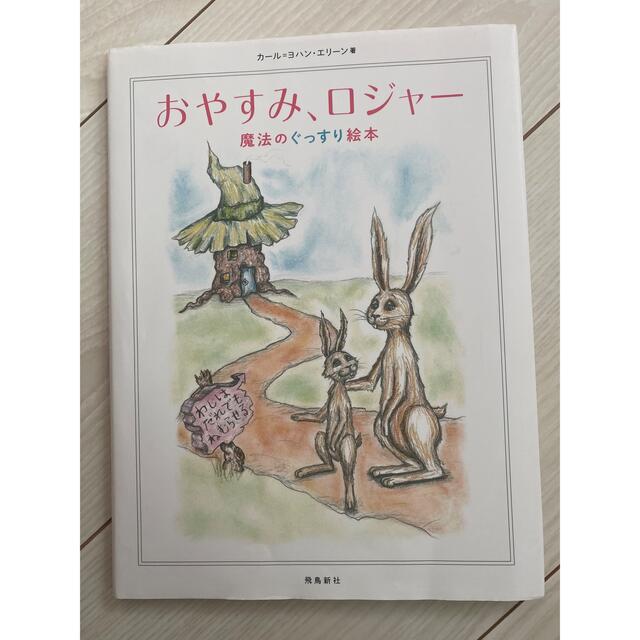 おやすみ、ロジャー エンタメ/ホビーの本(絵本/児童書)の商品写真