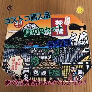 コストコ(コストコ)の旅の宿　入浴剤　30個セット　有馬　草津　吉野　道後　登別　箱根　別府　白浜(入浴剤/バスソルト)