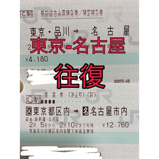 ジェイアール(JR)の新幹線チケット【往復】乗車券　自由席　東京　名古屋(鉄道乗車券)