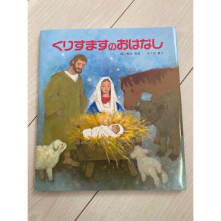 くりすますのおはなし(絵本/児童書)