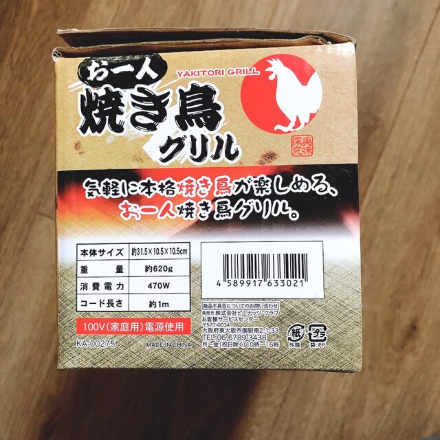 お一人焼き鳥グリル スマホ/家電/カメラの調理家電(調理機器)の商品写真