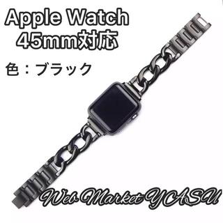 Apple Watch アップル　チェーンバンド　ブラック　45mm(金属ベルト)