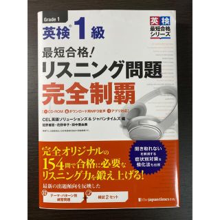 最短合格！英検１級リスニング問題完全制覇 ＣＤ－ＲＯＭ＋ダウンロード用ＭＰ３音声(資格/検定)