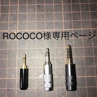 ROCOCO様専用ページ(ヘッドフォン/イヤフォン)