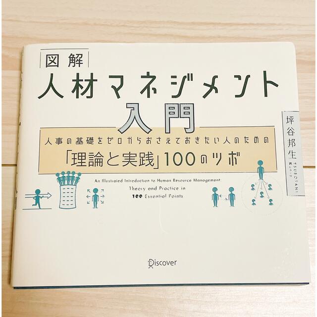 図解人材マネジメント入門 人事の基礎をゼロからおさえておきたい人のための「理 エンタメ/ホビーの本(ビジネス/経済)の商品写真