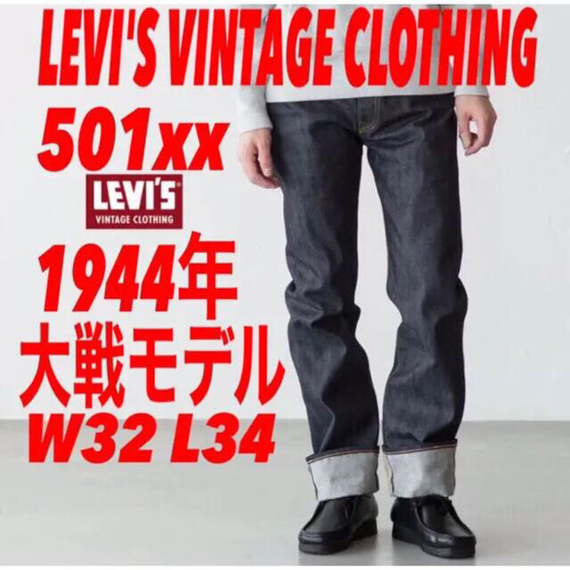 Levi's(リーバイス)のLEVI'S VINTAGE CLOTHING S501xx 1944大戦モデル メンズのパンツ(デニム/ジーンズ)の商品写真