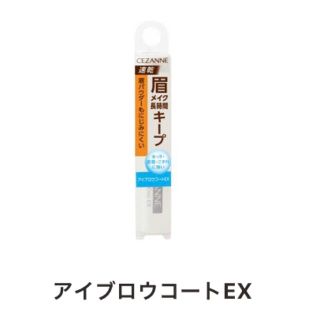 セザンヌケショウヒン(CEZANNE（セザンヌ化粧品）)の【新品】★セザンヌ アイブロウコートEX★(眉マスカラ)