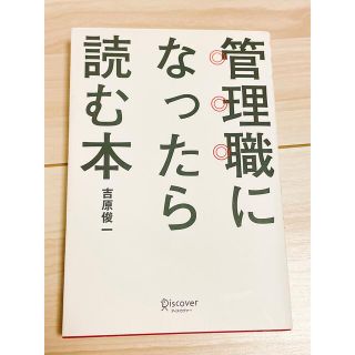 管理職になったら読む本(ビジネス/経済)