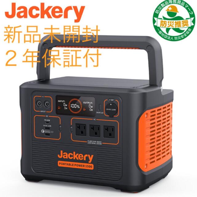 Jackery ポータブル電源 1500 新品未開封★2022年1月購入品