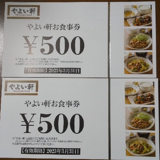 やよい軒お食事券 1000円分 チケットの優待券/割引券(レストラン/食事券)の商品写真