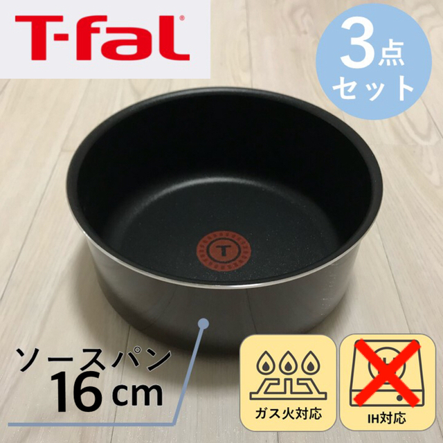 新品】T-fal ソースパン 16cm ３点セット