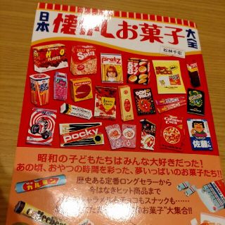 日本懐かしお菓子大全(アート/エンタメ)