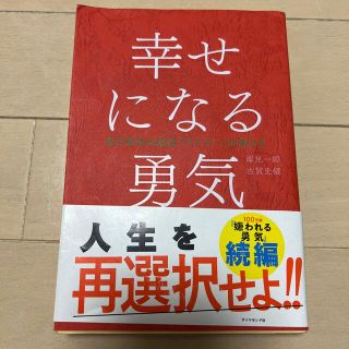 幸せになる勇気 自己啓発の源流「アドラ－」の教え２(その他)