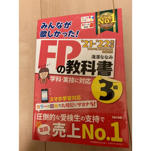 FP3級の教科書　‘21-’22年版 エンタメ/ホビーの本(資格/検定)の商品写真