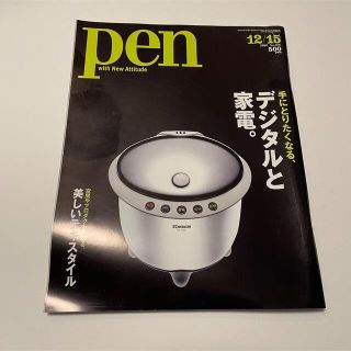 Pen (ペン) 2006年 12/15号　No.189 デジタルと家電(その他)