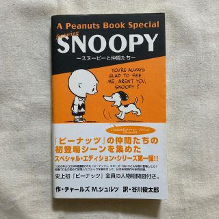 ピーナッツ(PEANUTS)のA Peanuts Book Special SNOOPY スヌーピーと仲間たち(青年漫画)