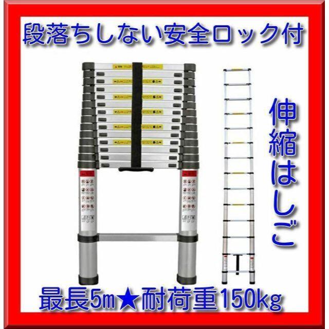 送料無料伸縮はしご 5mフック付耐荷重150kg 自動ロックスライド式 アルミ製