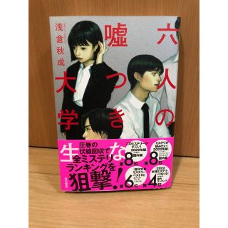 カドカワショテン(角川書店)の六人の嘘つきな大学生(文学/小説)