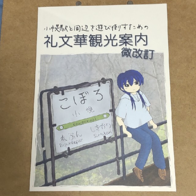 小幌駅と周辺を遊び倒すための礼文華観光案内 微改訂 エンタメ/ホビーの本(地図/旅行ガイド)の商品写真