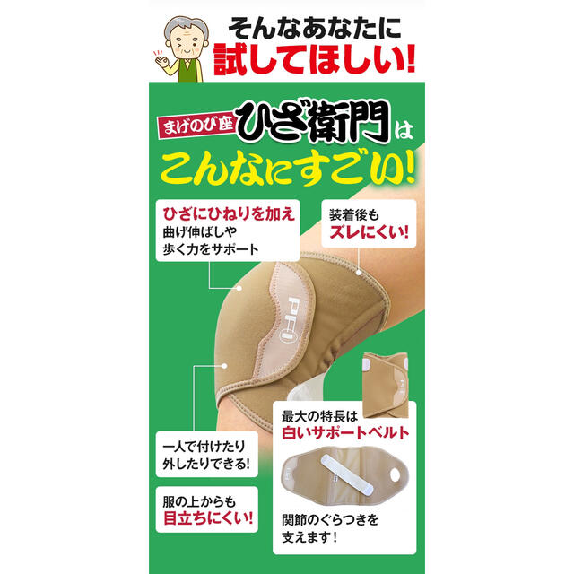 【値下げ！】新品送料無料！ひざ衛門 まげのび座 膝サポーター フリーサイズ エンタメ/ホビーのミリタリー(戦闘服)の商品写真