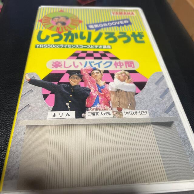 ヤマハ(ヤマハ)の非売品　電気グルーヴ　しっかりノろうぜ エンタメ/ホビーのタレントグッズ(ミュージシャン)の商品写真