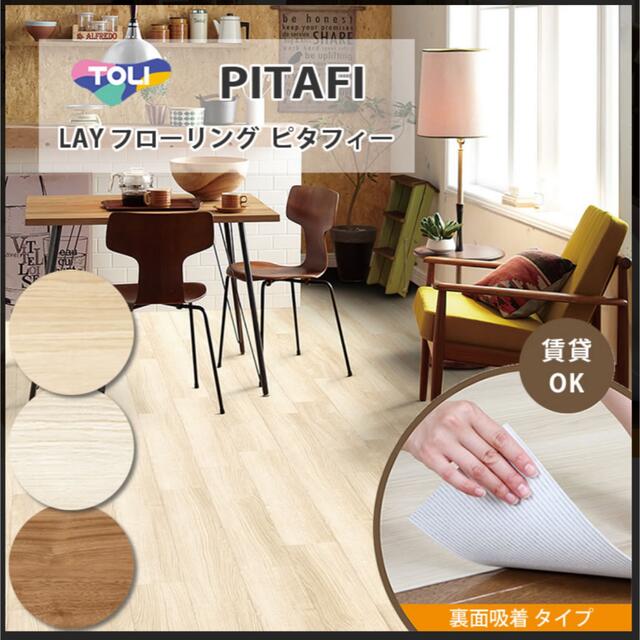 吸着床タイル pitafi(R) LPF521(ウォールナット) 約150×900mm 1ケース(24枚入り) LAYフローリング 貼っては - 1