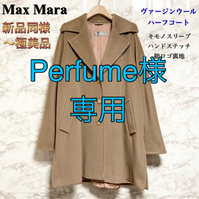 Max Mara - 【新品同様〜極美品 銀タグ】Max Mara ピュアヴァージン