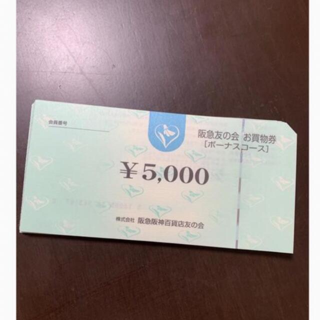 阪急友の会　お買い物5000円券100枚チケット
