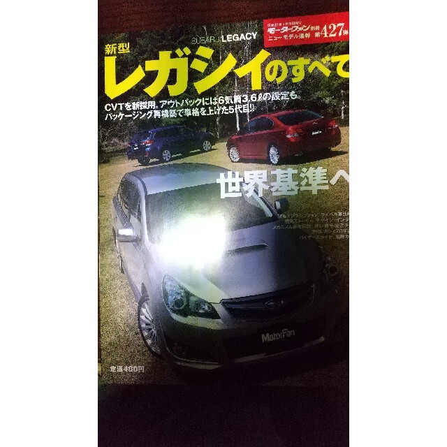 スバル(スバル)のモーターファン  別冊 レガシィのすべて エンタメ/ホビーの雑誌(車/バイク)の商品写真