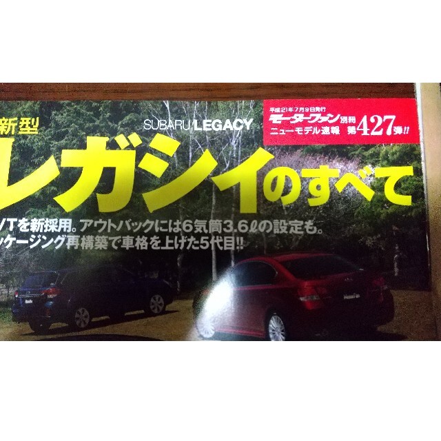 スバル(スバル)のモーターファン  別冊 レガシィのすべて エンタメ/ホビーの雑誌(車/バイク)の商品写真