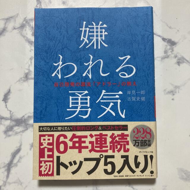 嫌われる勇気 : 自己啓発の源流「アドラー」の教え エンタメ/ホビーの本(ノンフィクション/教養)の商品写真