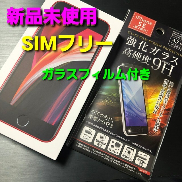 最先端 新品おまけ付き Iphone Se2 第2世代 64gb レッド Simフリー 訳ありセール格安 Mediamix Cl